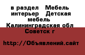  в раздел : Мебель, интерьер » Детская мебель . Калининградская обл.,Советск г.